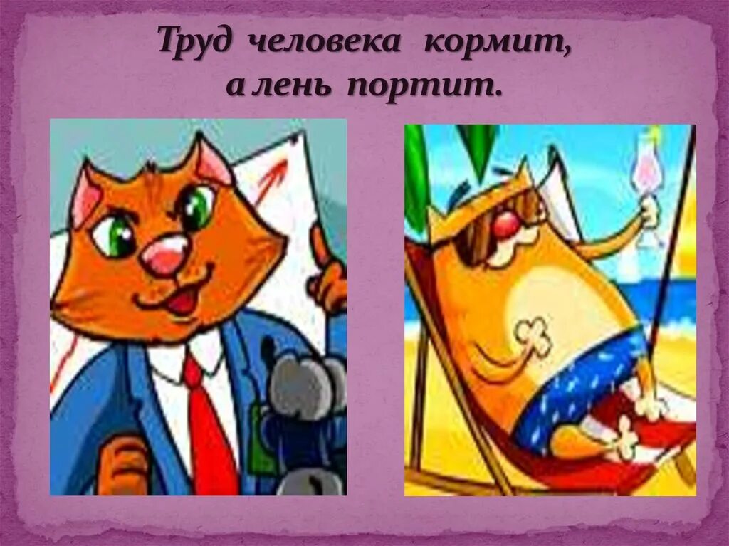 Всех кормит а сама не ест ответ. Труд кормит, лень портит. Труд кормит. Пословица труд человека кормит а лень портит. Труд кормит человека, безделье портит.