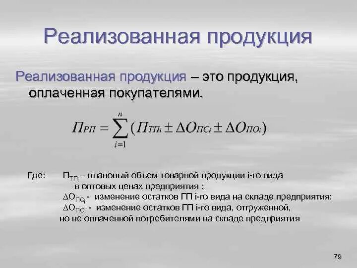 К товарной продукции относится. Плановый объем товарной продукции. Валовая Товарная и реализованная продукция. Объем товарной продукции формула. Реализуемая продукция это.