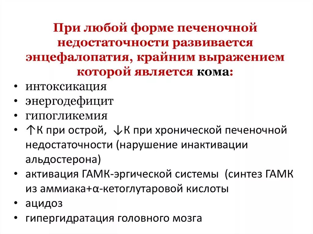 Лечение печеночной энцефалопатии. Синдром печеночной энцефалопатии. Принципы терапии печеночной недостаточности. Неотложная терапия при острой печеночной энцефалопатии. Принципы лечения острой печеночной недостаточности.