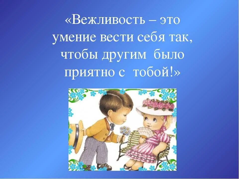 Вежливость. Вежливость классный час. Что такое вежливость для детей. Вежливость слайд. Будьте вежливы текст