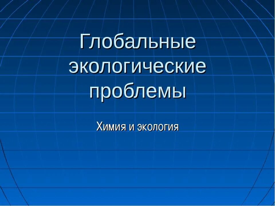 Глобальные экологические проблемы сообщение кратко. Экологические проблемы биосферы. глобальные проблемы биосферы. глобальные экологические проблемы 5 класс биология презентация.