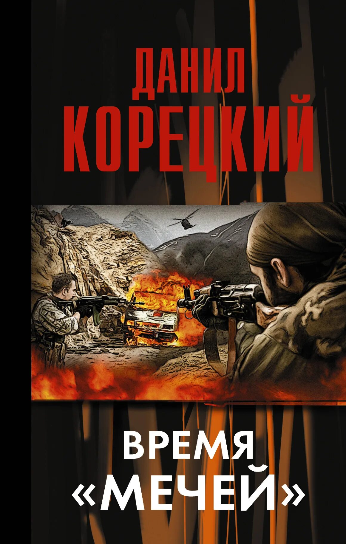 Книги аудиокниги слушать корецкого. Корецкий атомный поезд. Татуированная кожа книга. Книги аудиокниги слушать корецкого. А.