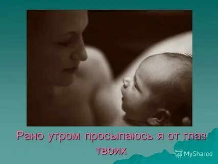 Мама рано утром минус