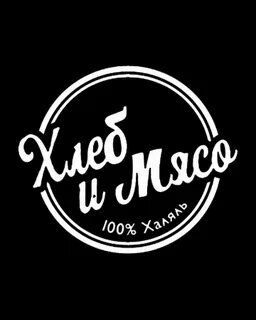 Хлеб и мясо грозный
