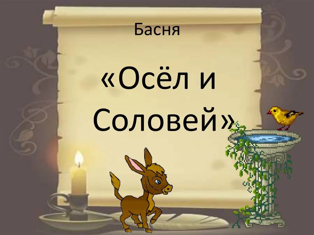 Стихотворения осел и соловей. Басня осёл и Соловей 6 класс. Басня Крылова осел и Соловей. Оседать. Крылов осел и Соловей.