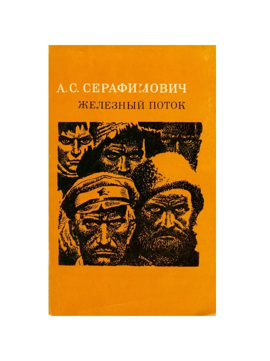 А серафимовича «железный поток» (1924). Железный поток винил. Круиз виниловая пластинка. Серафимович железный поток. Серафимович железный поток иллюстрации.
