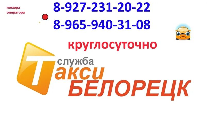 Такси белорецк телефоны. Такси Белорецк. Такси Белорецк город. Такси шанс Белорецк. Такси Узян Белорецк.