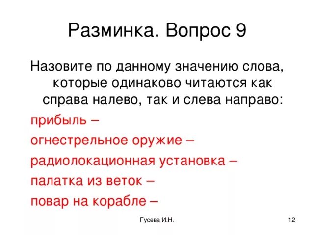 Какое личное местоимение читается одинаково слева направо. Слова которые читаются слева направо. Слова которые читаются одинаково слева направо и справа налево. Слова слева направо читаются одинаково. Слова которые справа налево читаются одинаково.