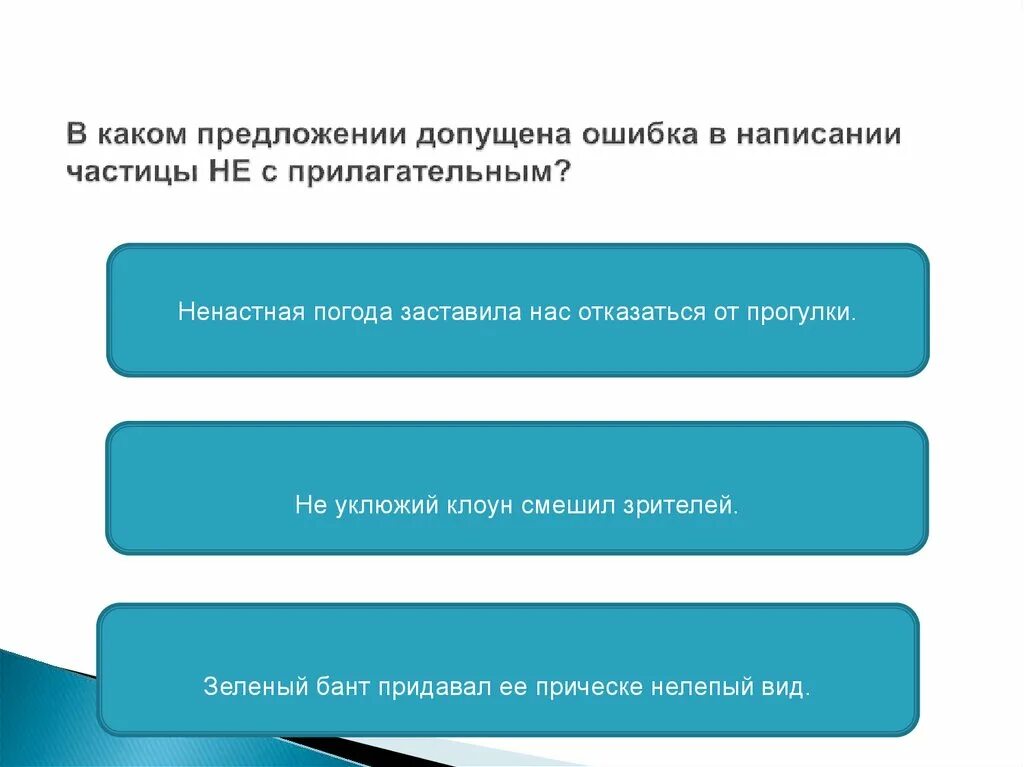В каких примерах допущена ошибка. Укажите причастие. прилагательное с зависимыми словами примеры. в каком предложении нет ошибок. в каких случаях не с прилагательным пишется слитно.