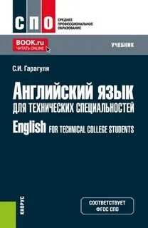 Английский язык для технических специальностей