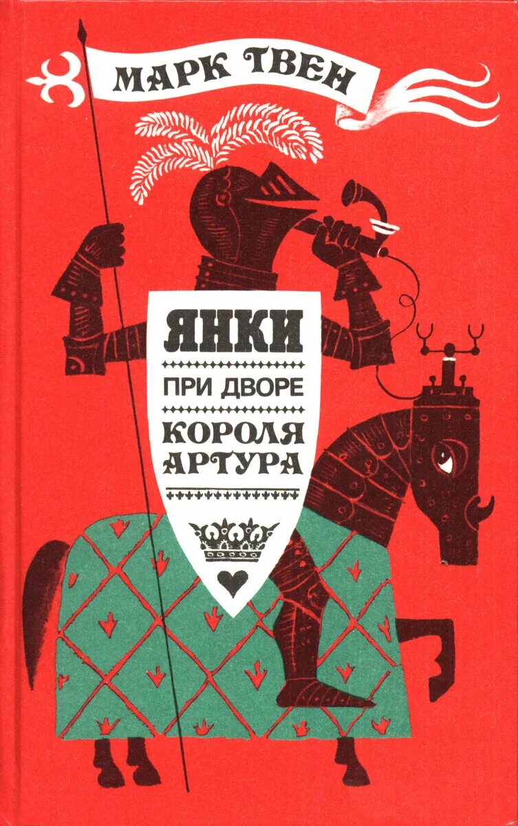 Янки при дворе артура иллюстрации. Приключения янки при дворе. Янки из коннектикута при дворе короля артура книга. «янки из коннектикута при дворе короля артура». Приключения янки при дворе.