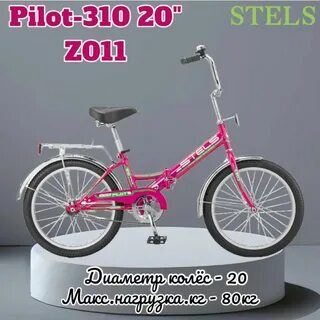 Stels pilot 310 z011
