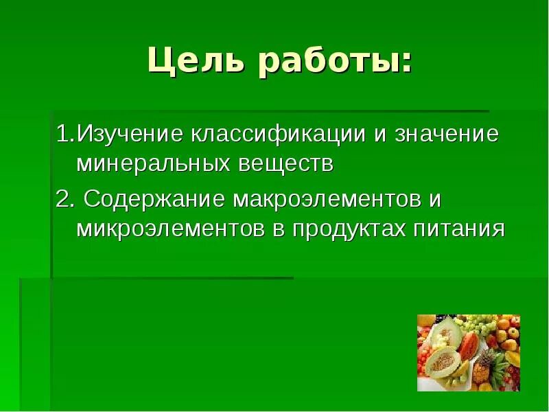 Значение и функции минеральные вещества. Минеральные вещества. минеральные вещества презентация. минеральные вещества в пище. значение минеральных веществ.