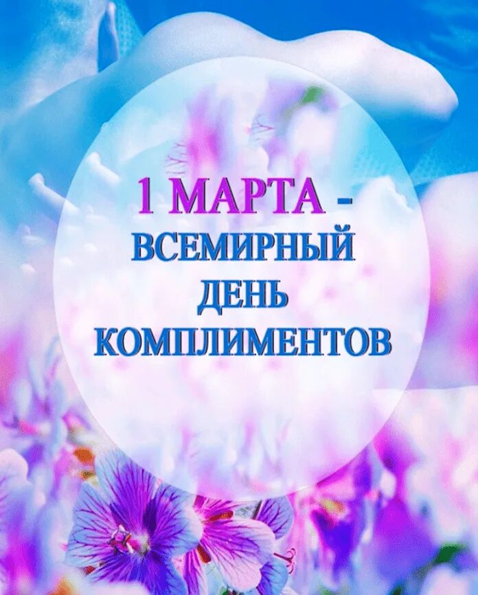 Комплимент рисунок. Комплимент 24. Всемирный день комплимента. Комплимент 24. День комплиментов.