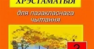 Хрэстаматыя для пазакласнага чытання 3 клас. Хрэстаматыя для пазакласнага чытання 3 класс. Хрэстаматыя для пазакласнага чытання 3 клас "сэр -вит" 2021. Пазакласнае чытанне 4 класс