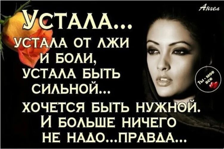 женщины устали быть сильными. я устала быть сильной стихи. я устала быть сильной. я устала быть сильной. я устала быть сильной женщиной.
