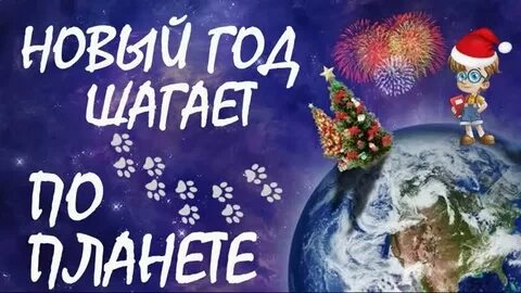 Песня планета новый год
