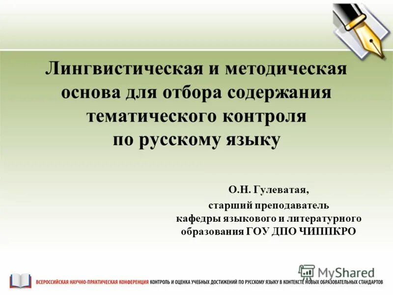 лингвистические основы это. акишина а. лингвистические основы методики обучения грамоте. лингвистический компонент. лингвистический и методический.
