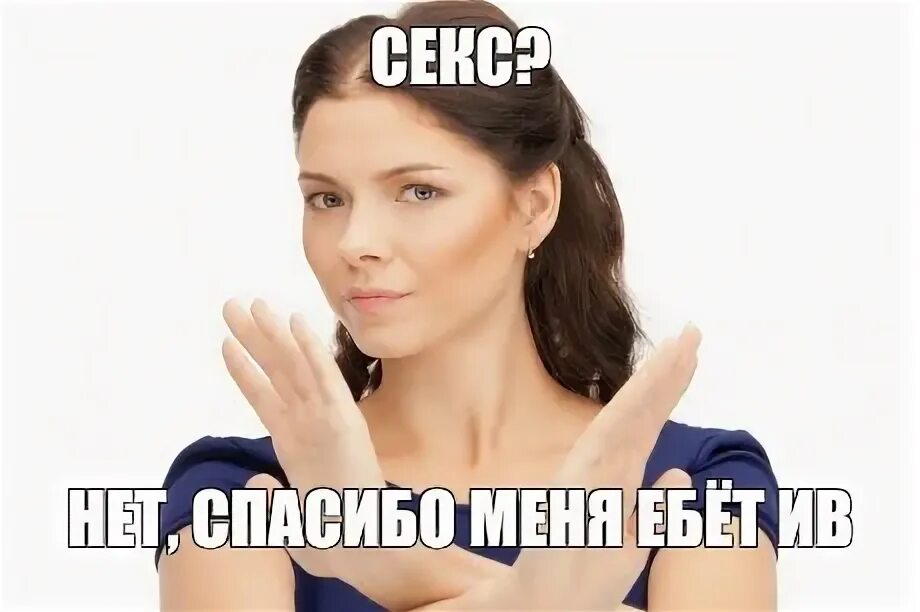 Нет спасибо. Нет спасибо