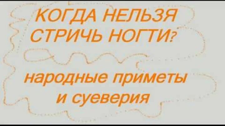 Приметы стрижки ногтей. Почему нельзя подстригать ногти ночью. Приметы стрижки ногтей. Приметы стрижки ногтей. Почему нельзя стричь ногти на ночь.