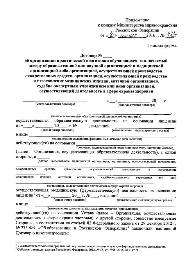 Приложение 2 к приказу Министерства здравоохранения РФ. Договор о практической подготовке обучающихся. Приложение к приказу Министерства здравоохранения. Договор опрактической подготовке обующихся.