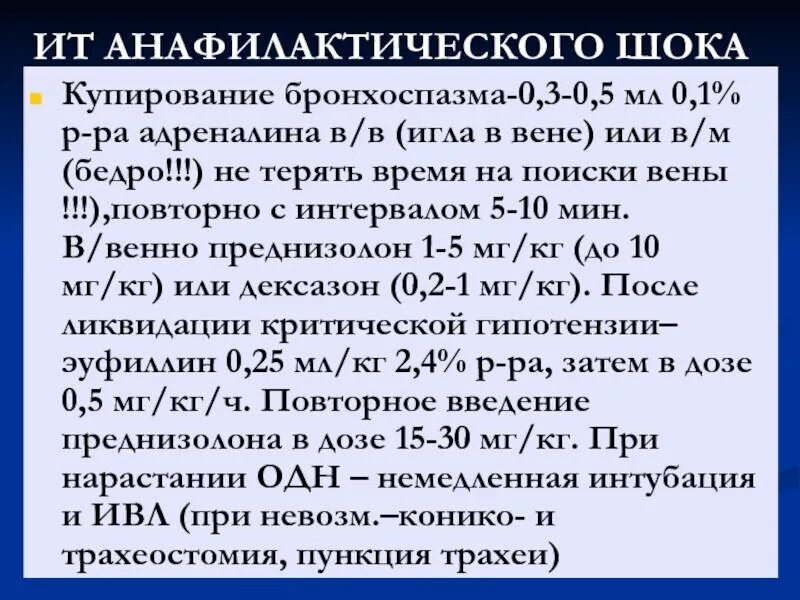 Анафилактический шок 2023. Лекарственные средства для купирования анафилактического шока. Медикаментозное купирование анафилактического шока. Протокол при анафилактическом шоке. При купировании анафилактического шока.