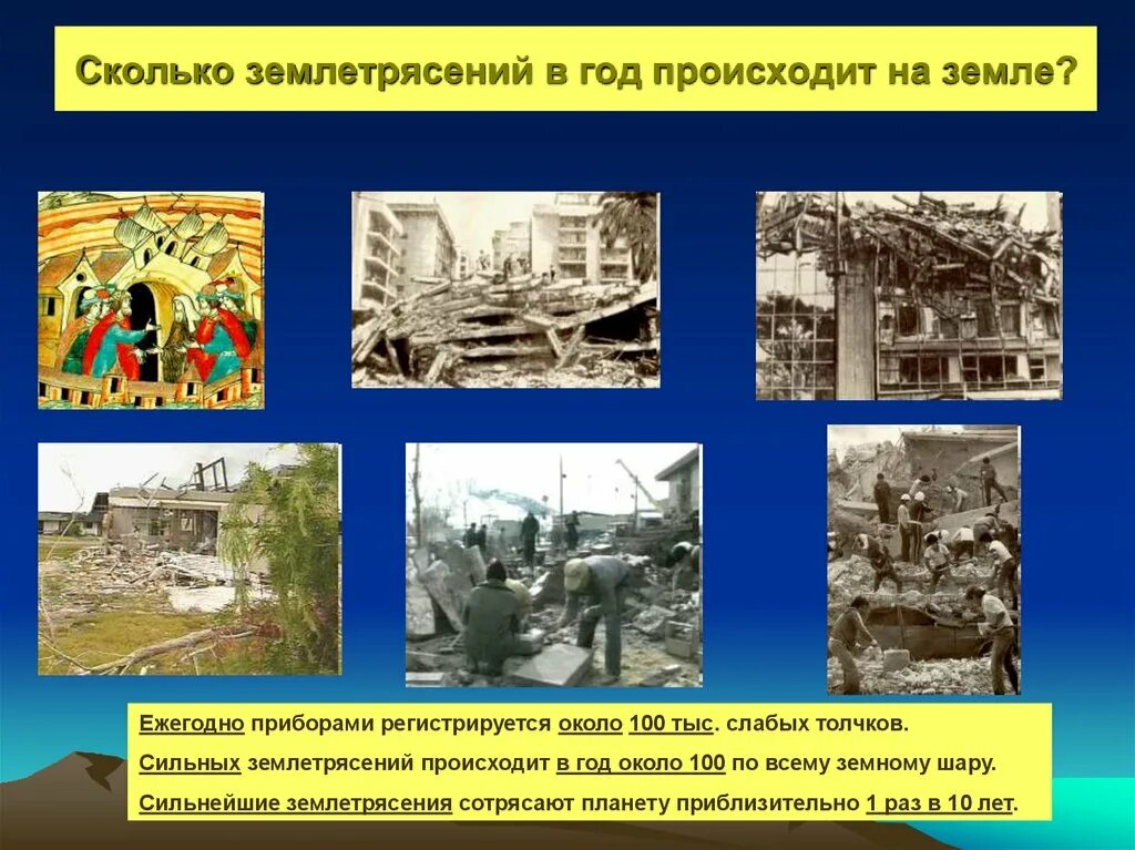 Сообщение на тему землетрясение. Презентация на тему землетрясение. землетрясение это обж. презентация по землетрясениям. землетрясения в россии презентация.