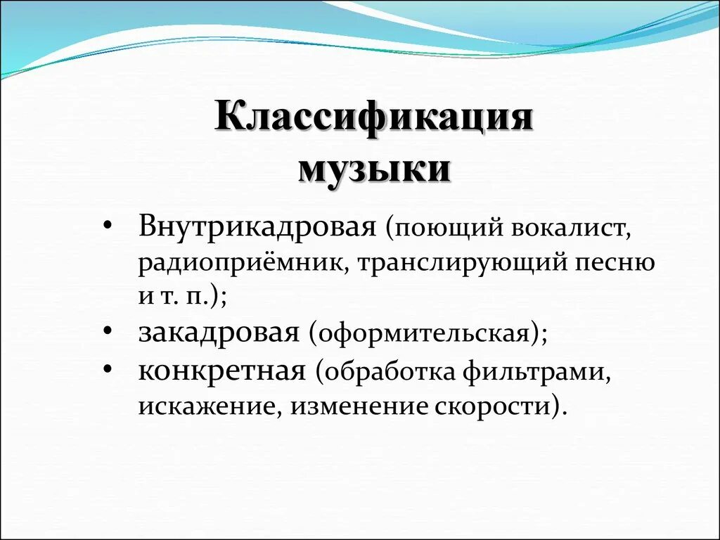 Классификация кинофильмов. Классификация музыки. Внутрикадровая и закадровая музыка.