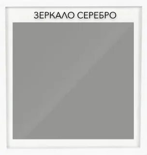Серебро графит