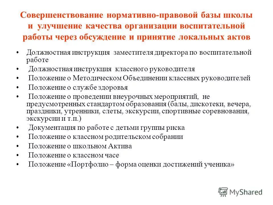 Положение воспитательной работы школы. Нормативно правовая база по организации воспитательной работы. совершенствование нормативно-правовой базы. нормативно-правовая база по воспитательной работе в школе. совершенствование нормативной базы.