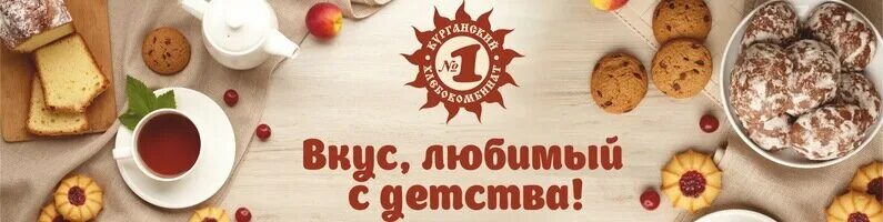 хлебозавод курган. батон этикетка. пряники забава состав. хлебный завод курган. хлебокомбинат 1 курган логотип.