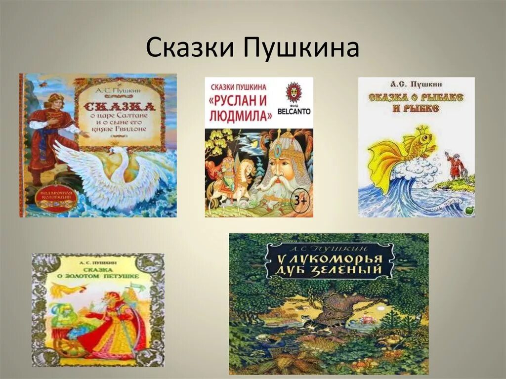 Произведение пушкина 1 класс. Сказки Пушкина. Сказки Пушкина для детей. Иллюстрации к сказкам Пушкина. Сказки Пушкина для дошкольников.