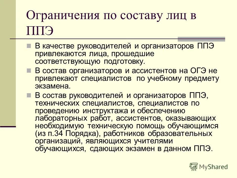 Ассистент огэ. Ассистент на огэ. состав лица. ограниченный состав лиц. руководительский состав.