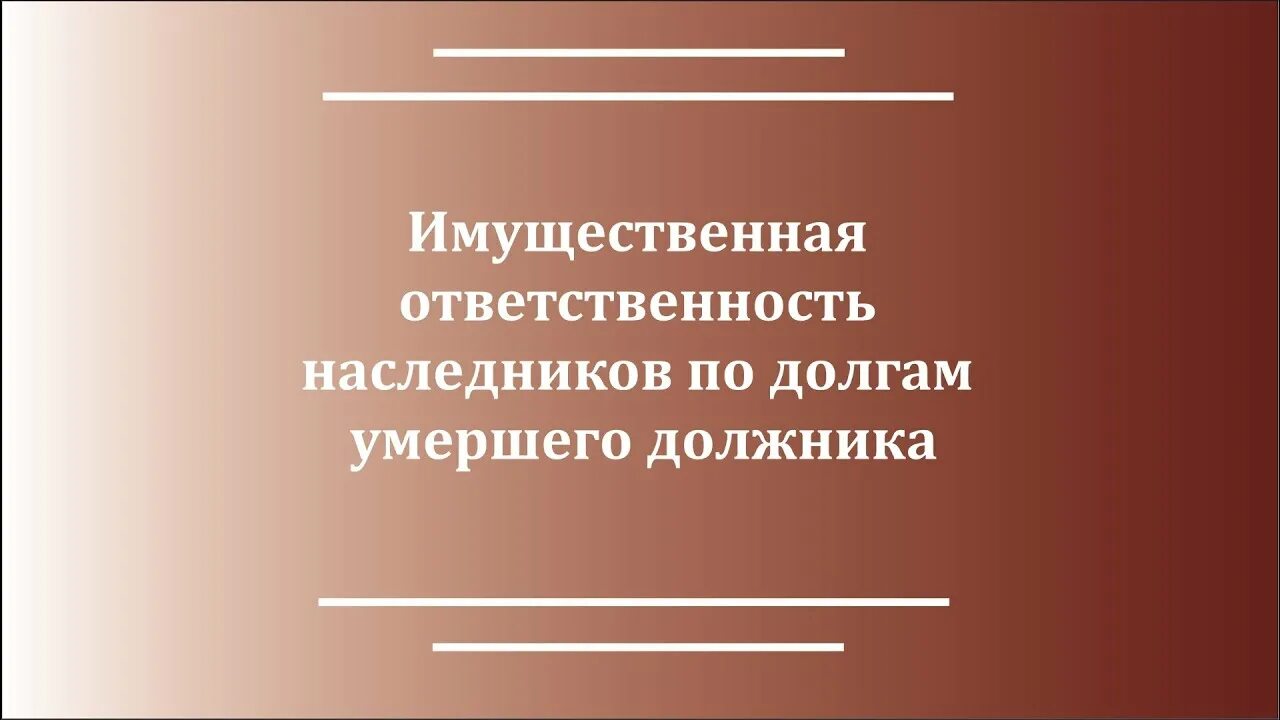 Как списать долги умершего. Долги по наследству. имущественная ответственность. долг по наследству картинка.