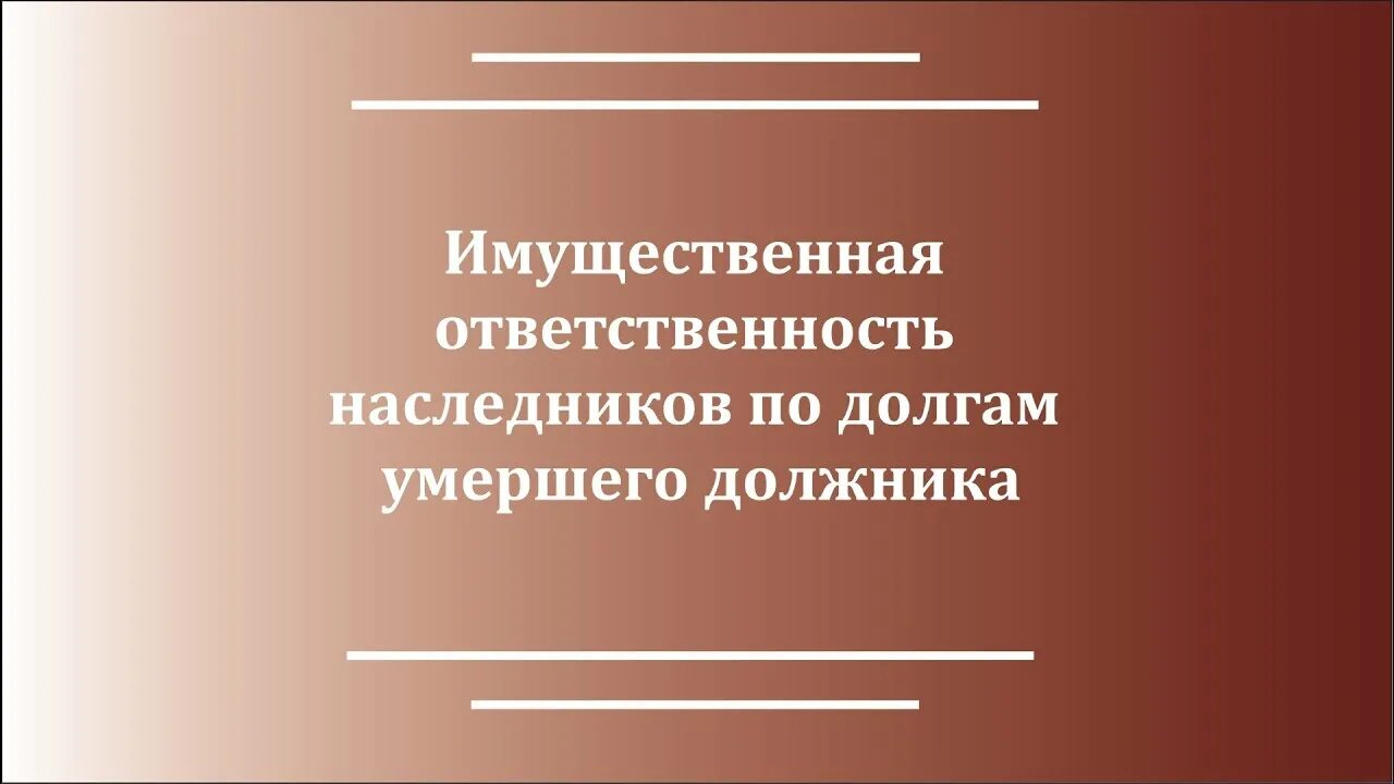 Долги по наследству. Имущественная ответственность. Имущественные обязанности наследников. Имущественная ответственная. Смерть должника наследники