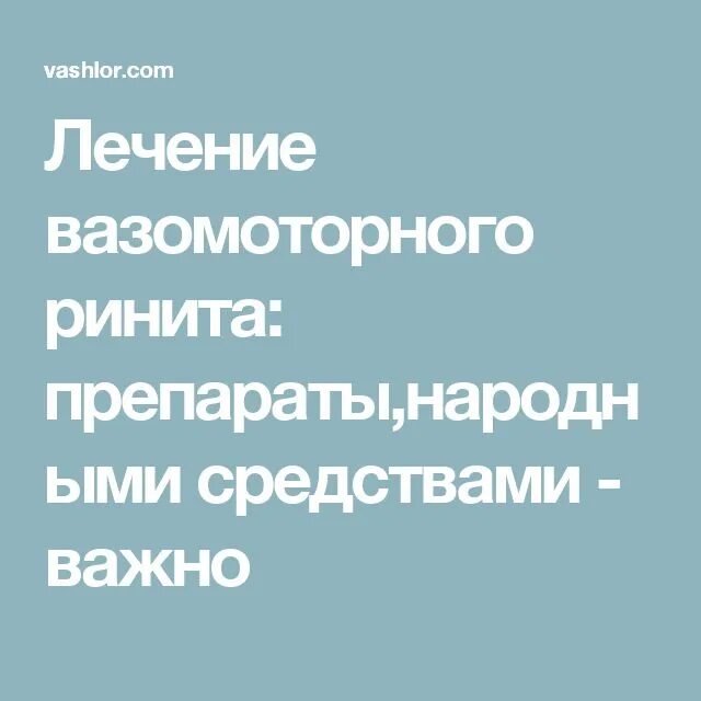 Вазомоторный ринит лечение народными средствами. Вазомоторный ринит лекарства. препараты при вазомоторный ринит. средство применяемое при вазомоторном насморке. гормональные препараты для лечения вазомоторного ринита.