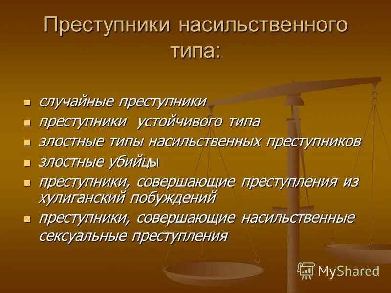 Насильственный тип личности преступника. Типология насильственных преступников. Личность насильственного преступника. Насильственный тип личности преступника характеризуется. Принудительный тип.