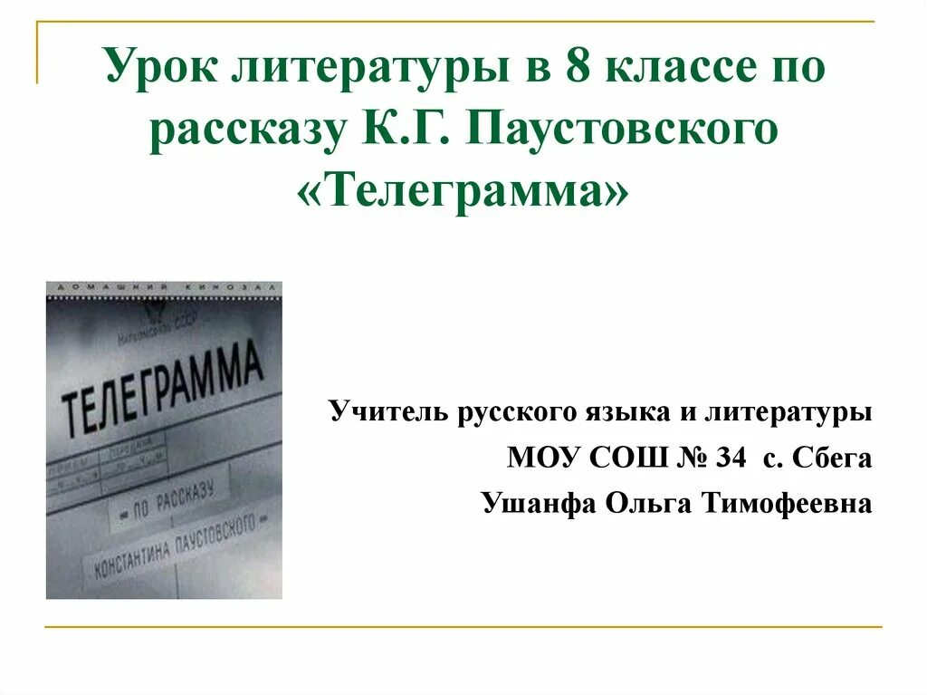 Телеграмма суть рассказа. Рассказ Паустовского телеграмма презентация. Телеграмма Паустовский иллюстрации. Урок по рассказу телеграмма Паустовского презентация.