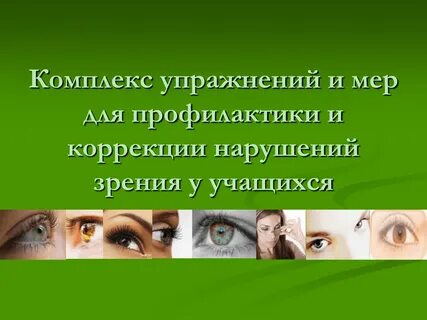 Методы профилактики зрения