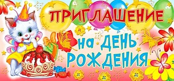 Приглашаю на день рождения. Приглашение на детский др. Картинки приглашение на день рождения детские. Пригласительные на др. Приглашаем на наш день рождения.