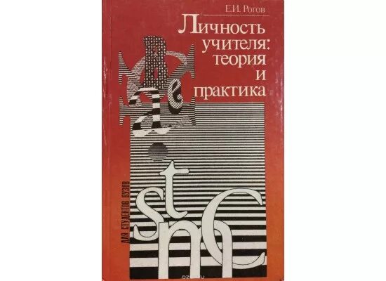 Рогов е.и. личность учителя: теория и практика.- Ростов н/д,1996. Мышление е и Рогов. Преподаватель теоретик Практик. Теория личности книга 2007 год. Рогов е б