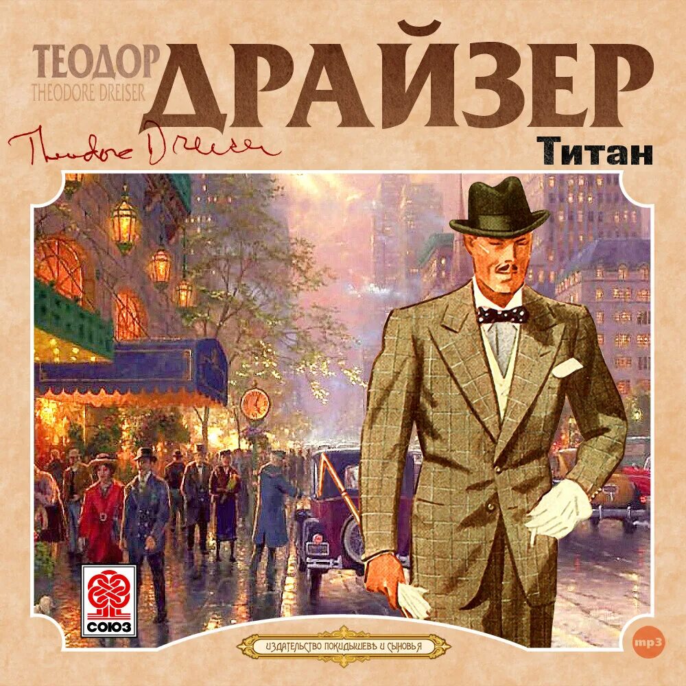 Драйзер экранизации. Титан драйзер книга.