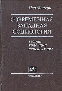 Современная теоретическая социология