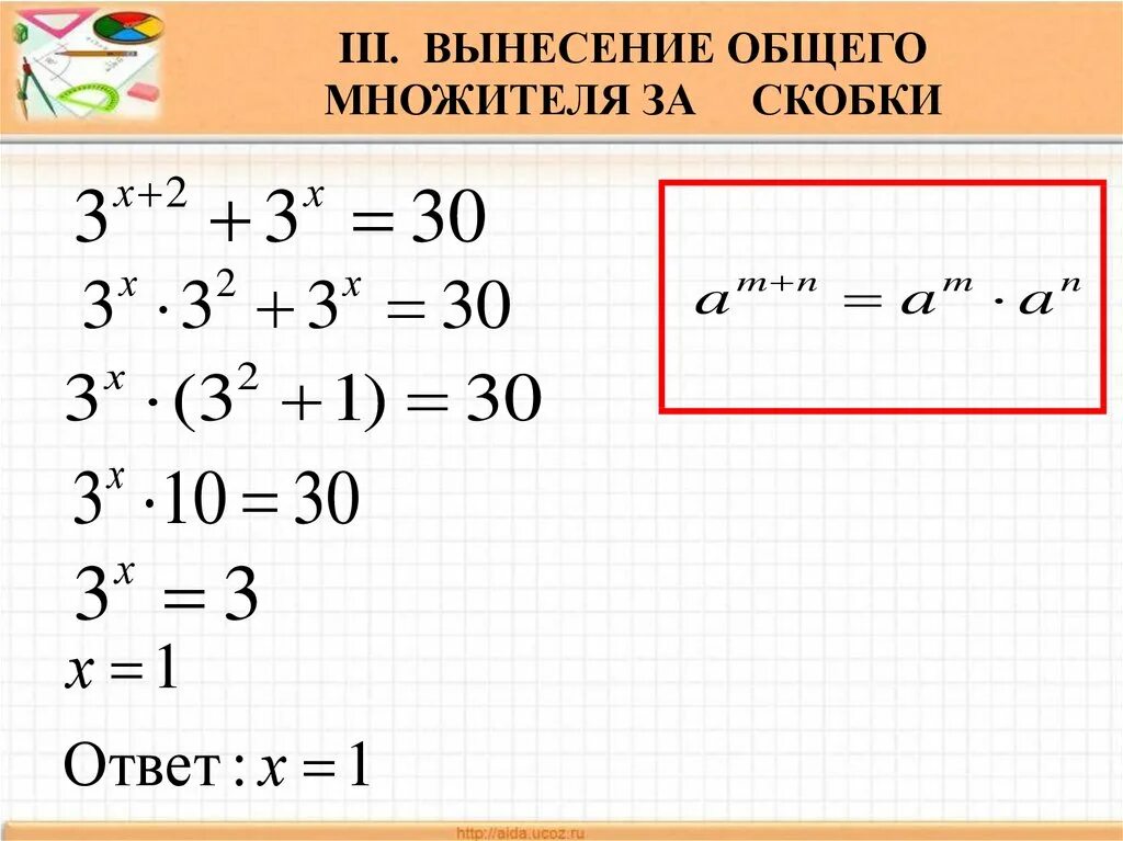 Как выносить степень. Решение уравнений вынесением общего множителя за скобки. Показательное уравнение с вынесением общего множителя за скобку. Внесение общего множитель я. Вынесение общего множителя за скобки.