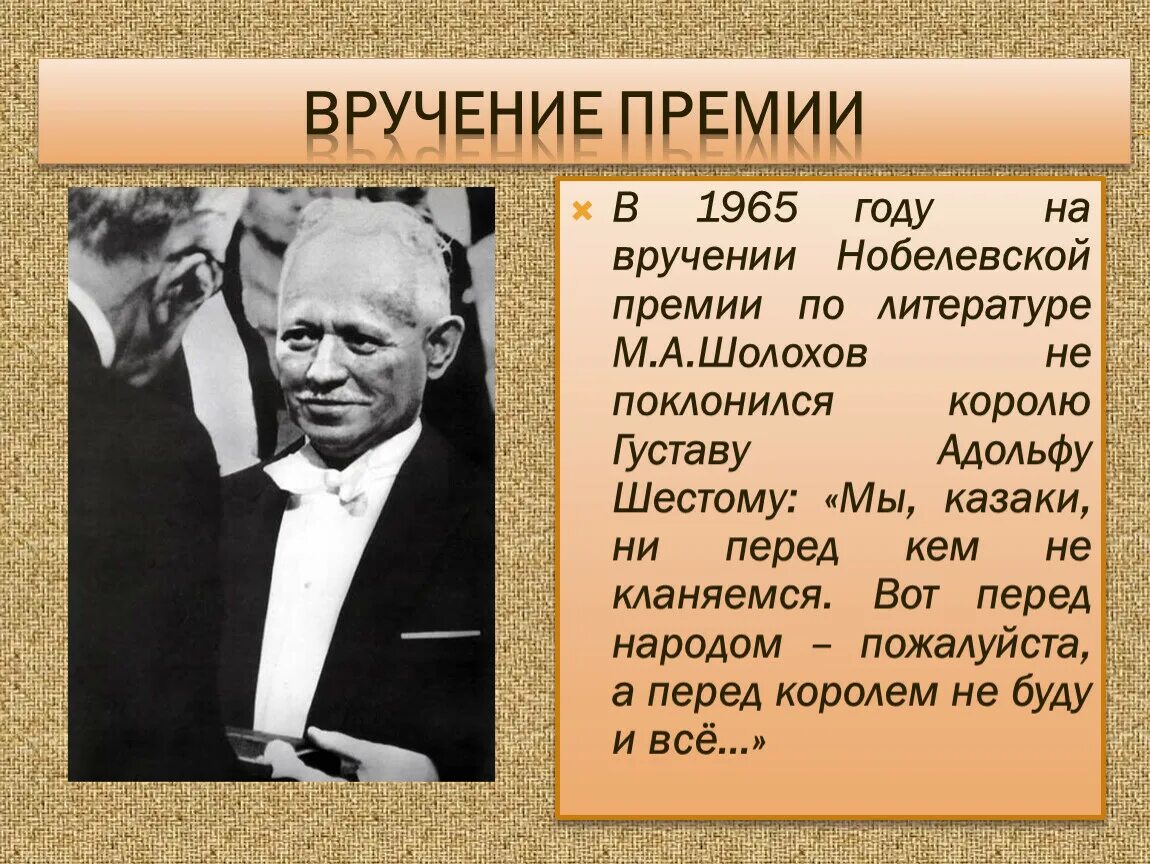 За какое произведение получил нобелевскую премию. Шолохов 1965 Нобелевская премия. Шолохов на Нобелевской премии Шолохов вручении. Нобелевская премия Михаила Александровича Шолохова.