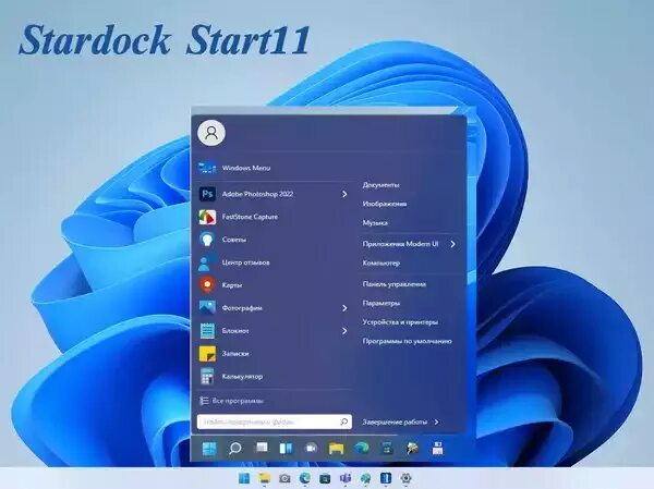 Start 011. Windows 11 рабочий стол. start11. stardock win11. stardock windows 11.