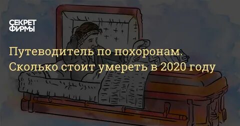 Сколько нужно чтобы похоронить человека