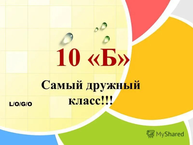 10 Б класс. 10 Б класс картинки. 10 Б класс логотип. Таблички 10 б класс. 10 б родители