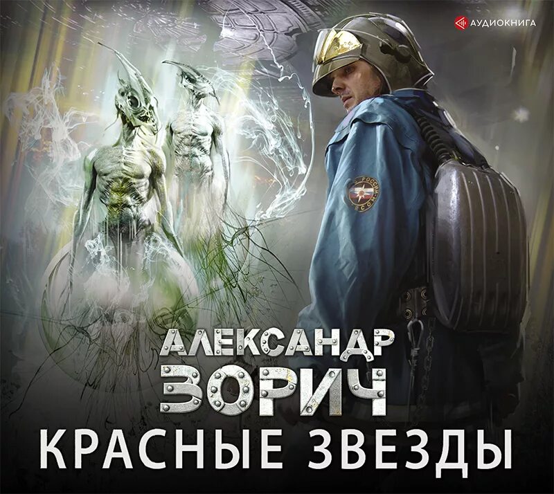 Повесть звезда казакевич. Лукьяненко донырнуть до звезд. Слушать аудиокнигу звезда. Книги корн артуа. Блок звезда надежды.