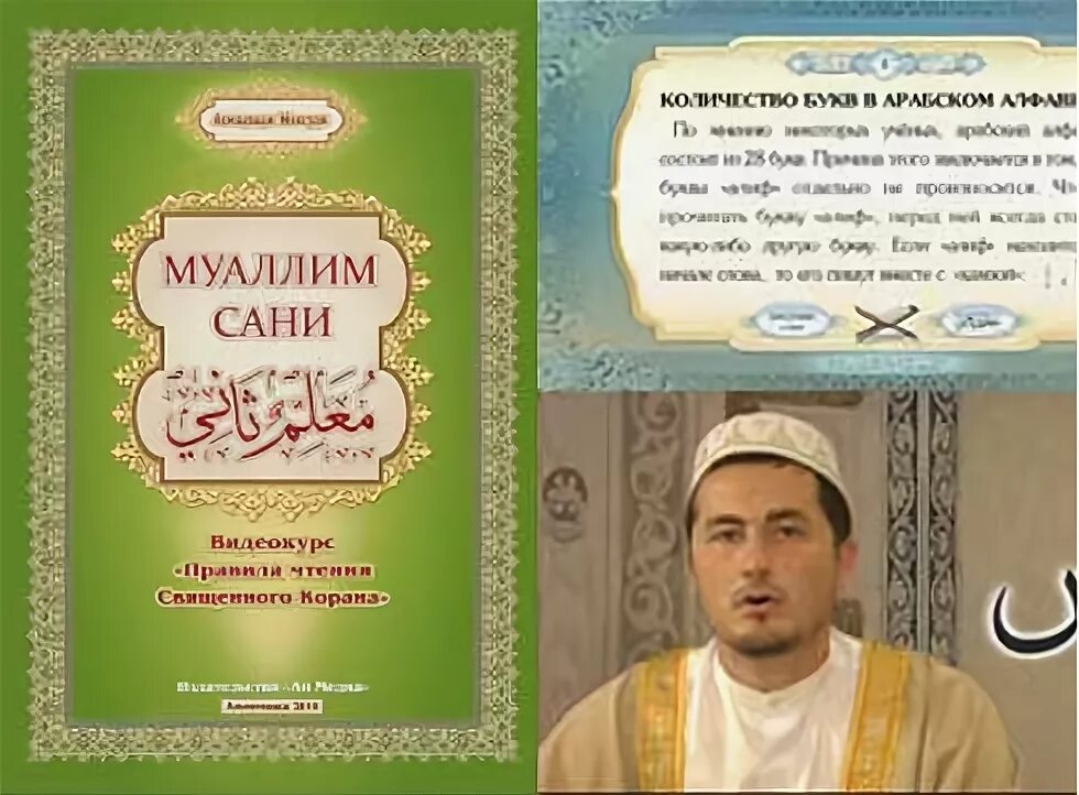 таджвид второй учитель. арабская книга муалиму сани. могалим сани эхмедхади максуди. арабский книга для начинающих муаллим сани. муаллим сани чтение корана.